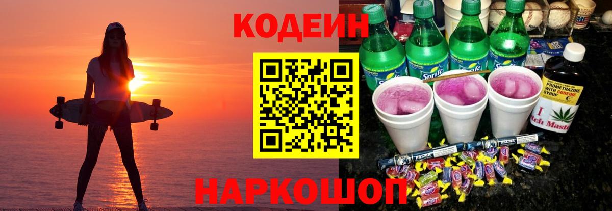 Ставрополь  Кодеин напиток Lean (лин)  Вход с VPN 